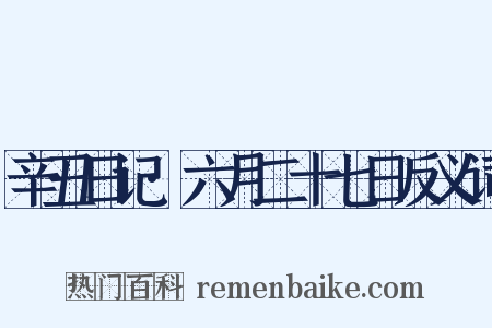 辛丑日记·六月二十七日反义词是什么意思的图片